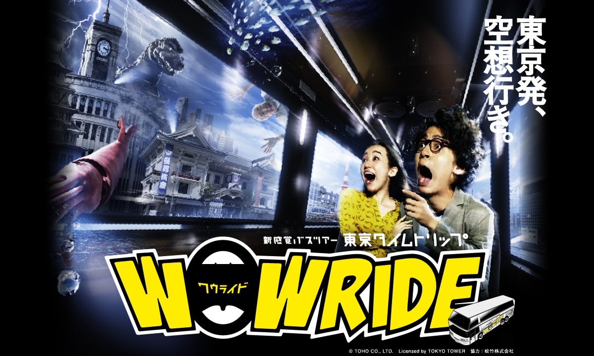 世界初*！“車窓VR”で驚きの時空観光！ 新感覚バスツアー 東京タイムトリップ「WOWRIDE（ワゥライド）」